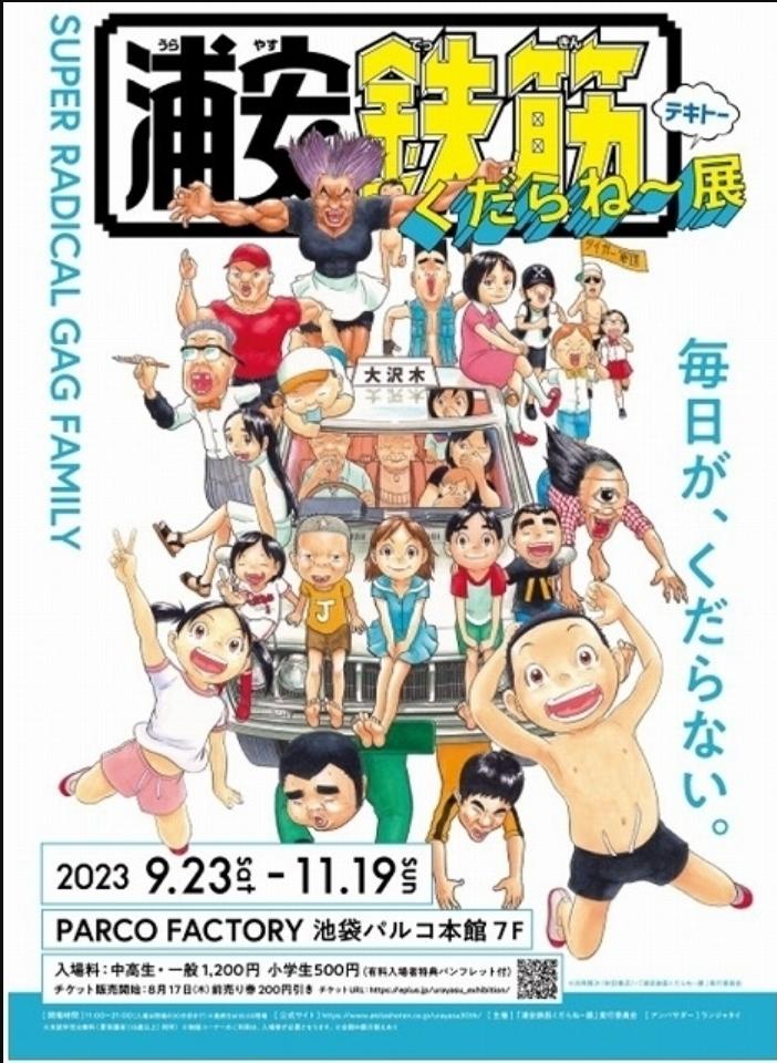 浦安鉄筋家族 展覧会 パルコ