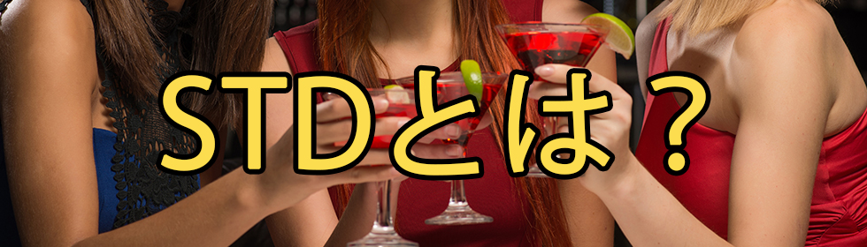 【風俗 性病 まとめ】性病(STD)種類・よくある症状・治療法まとめー何したらうつる？予防法は？