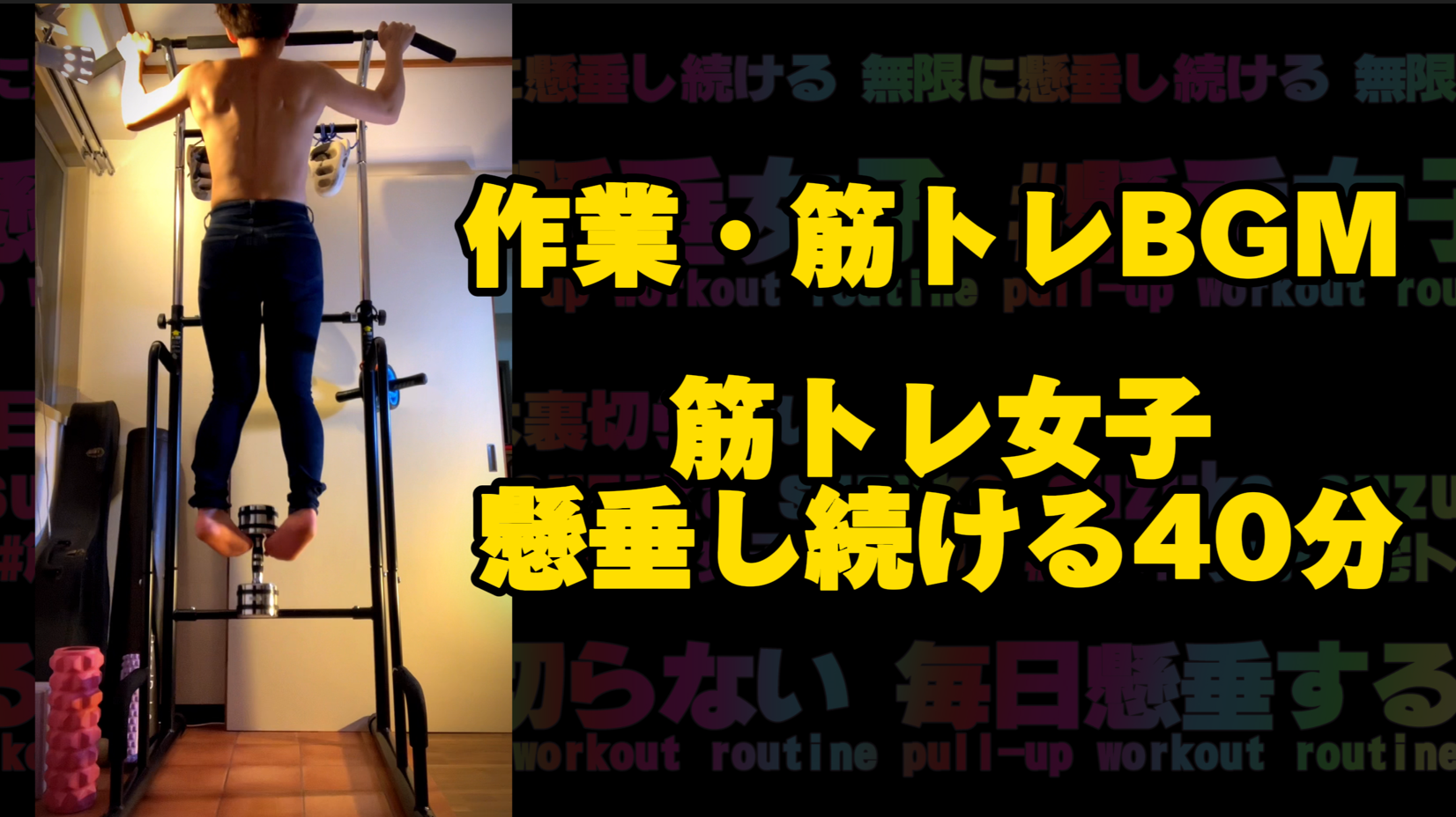 【筋トレ女子・モチベーション上げ動画】懸垂自宅トレトレーニング風景、筋トレBGMまとめ